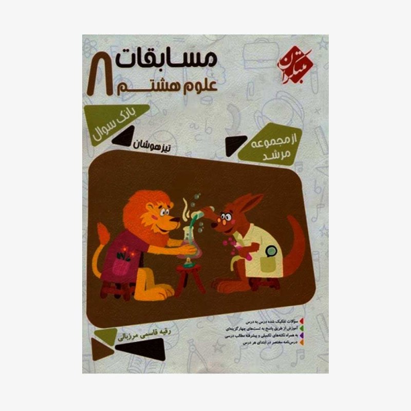  بانک سوال مسابقات علوم هشتم مرشد	