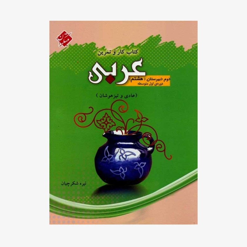  کار و تمرین عربی هشتم دوره اول متوسطه	