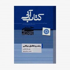 تصویر جلد کتاب رشد و تکامل حرکتی
