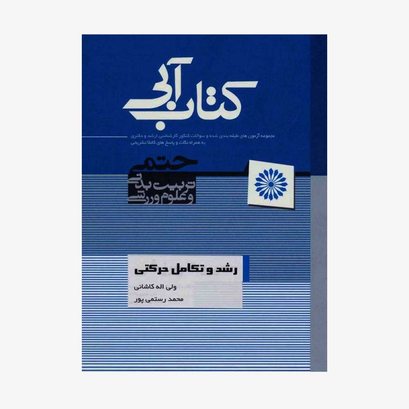 تصویر جلد کتاب رشد و تکامل حرکتی