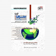 تصویرجلد کتاب جغرافیا جامع پایه دهم و یازدهم انسانی