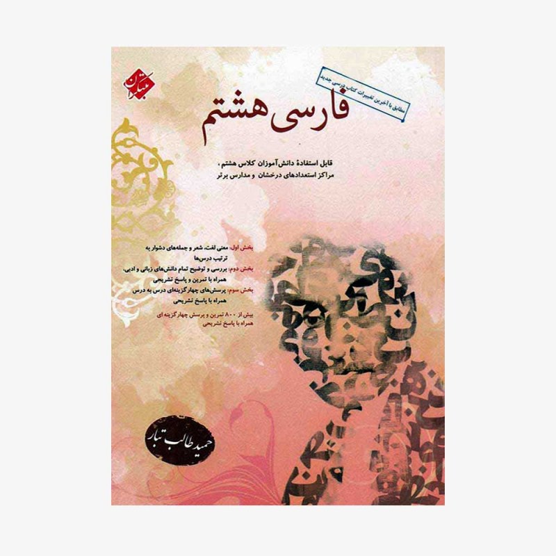 فارسی هشتم طالب تبارمبتکران
