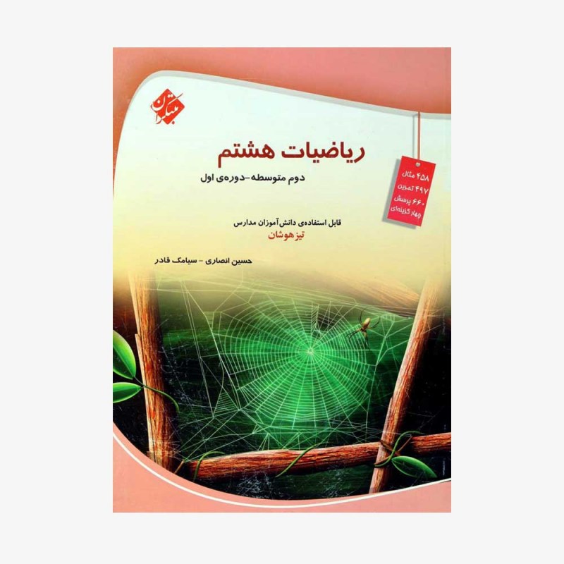 ریاضیات هشتم (دوره اول متوسطه)