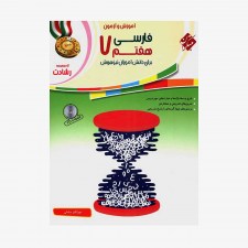  آموزش و آزمون فارسی هفتم رشادت	