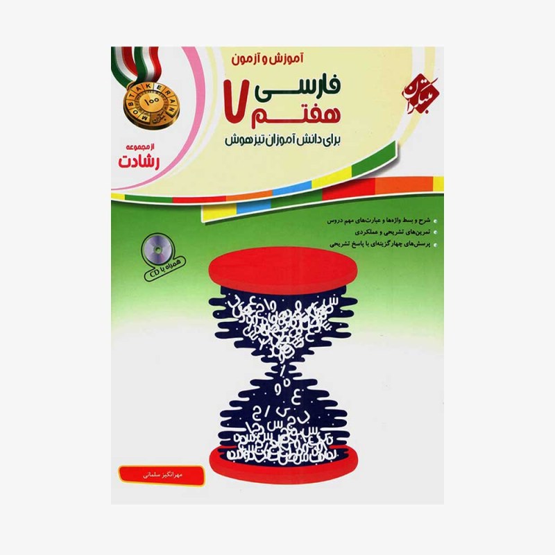  آموزش و آزمون فارسی هفتم رشادت	