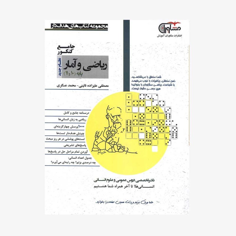 تصویرجلد کتاب ریاضی و آمار جامع پایه دهم و یازدهم انسانی