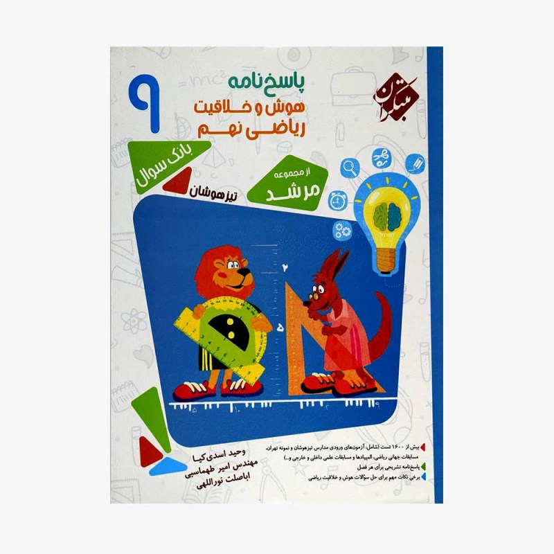 پاسخ&zwnj;نامه بانک سوال ومسابقات هوش وخلاقیت ریاضی نهم مرشد