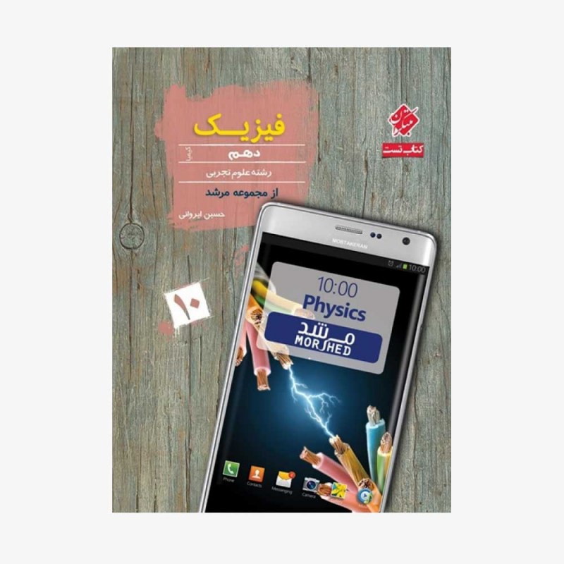 فیزیک دهم کیمیا ازمجموعه مرشد رشته تجربی