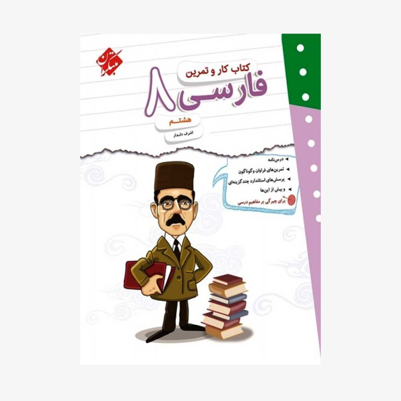  کاروتمرین فارسی هشتم	