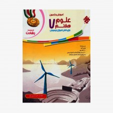  آموزش وآزمون علوم هفتم رشادت	
