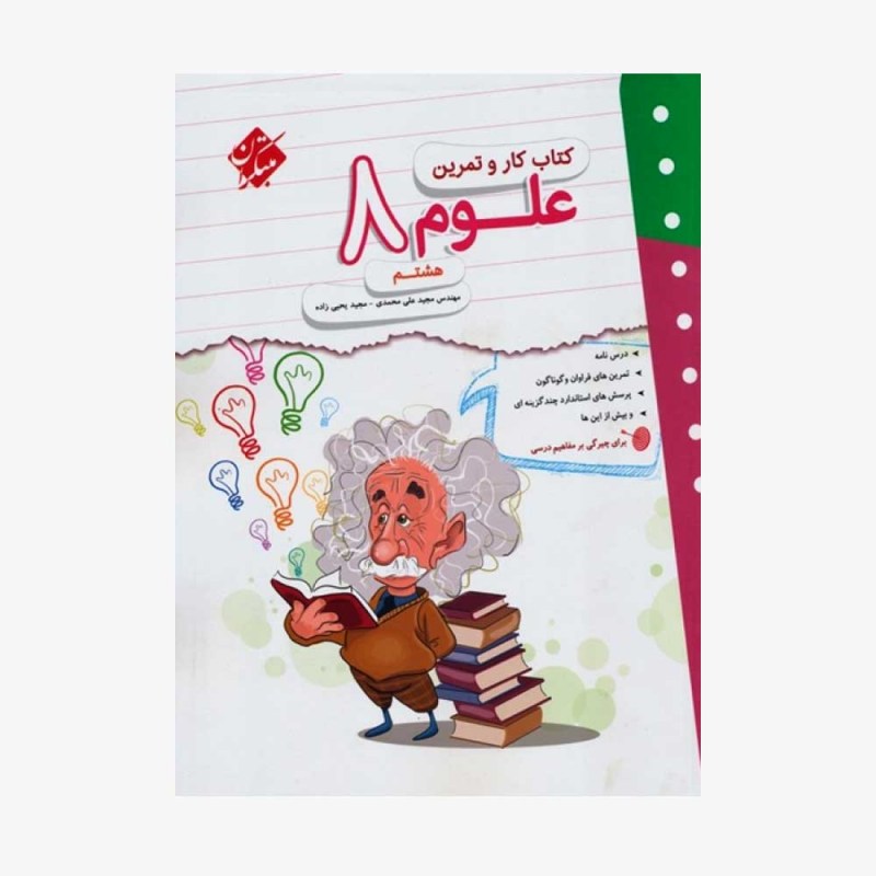  کاروتمرین علوم هشتم	
