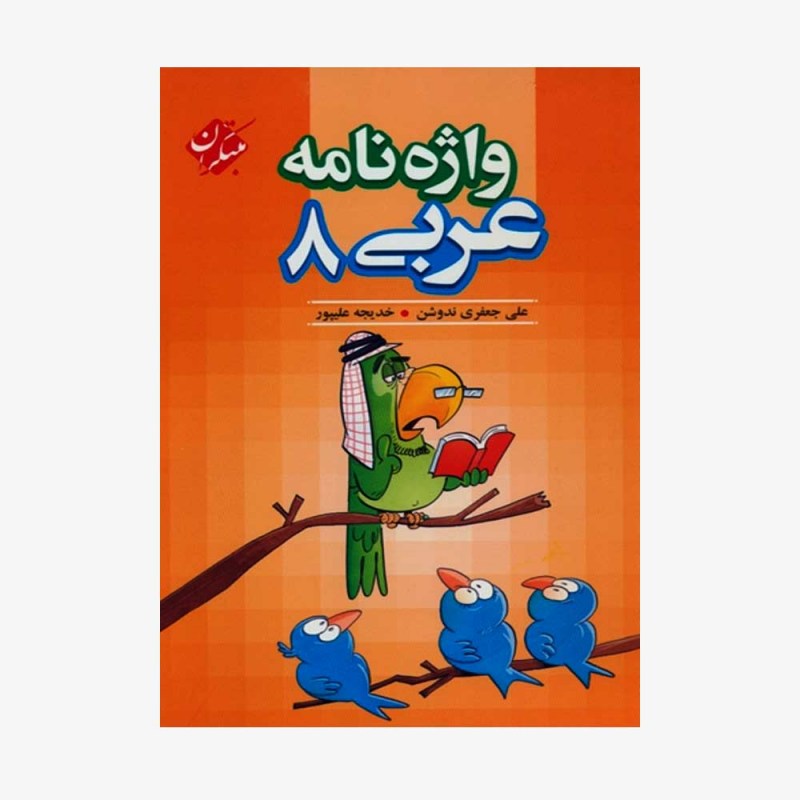  واژه&zwnj;نامه عربی هشتم	