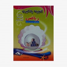  گنجینه یادگیری ریاضی پایه&zwnj;ی اول دوره اول متوسطه	