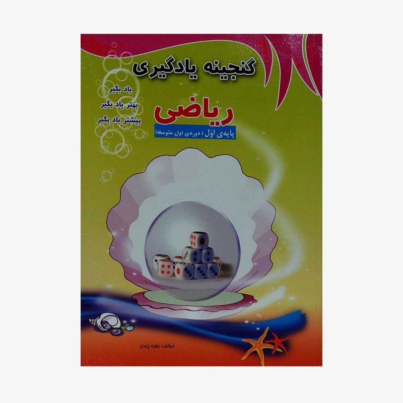 گنجینه یادگیری ریاضی پایه&zwnj;ی اول دوره اول متوسطه	