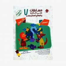  بانک سوال مسابقات عربی، قرآن و پیام&zwnj;های آسمانی هفتم	