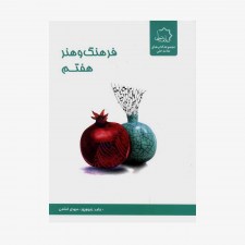 تصویر جلد کتاب فرهنگ و هنر هفتم