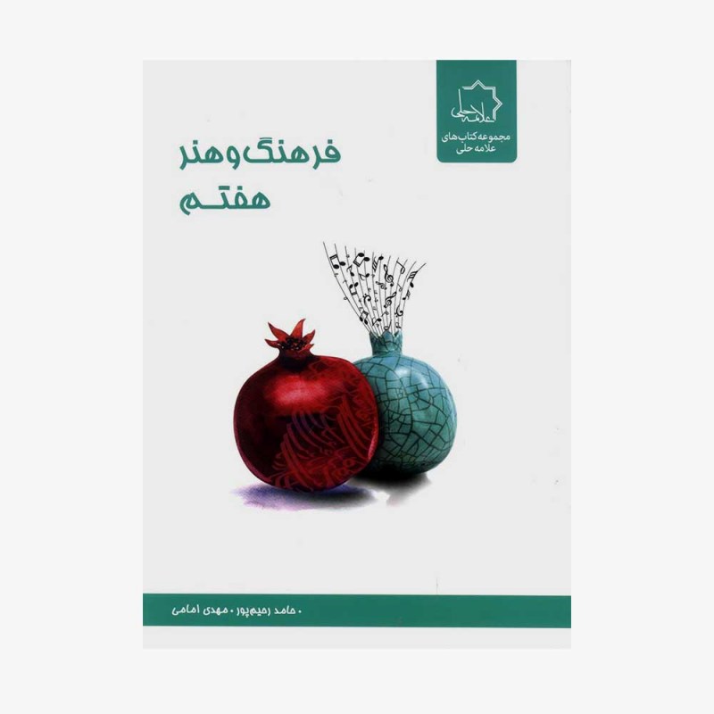 تصویر جلد کتاب فرهنگ و هنر هفتم