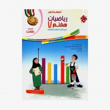  آموزش وآزمون ریاضیات هفتم رشادت	