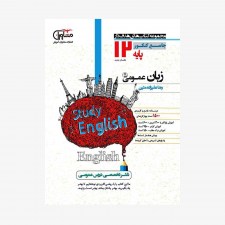 تصویرجلد  کتاب زبان انگلیسی جامع پایه دوازدهم