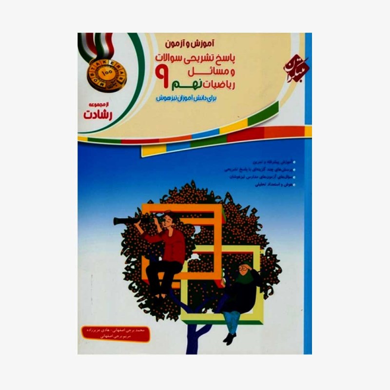 پاسخ &rlm;تشریحی&rlm; سوالات و مسائل آموزش وآزمون ریاضیات نهم رشادت