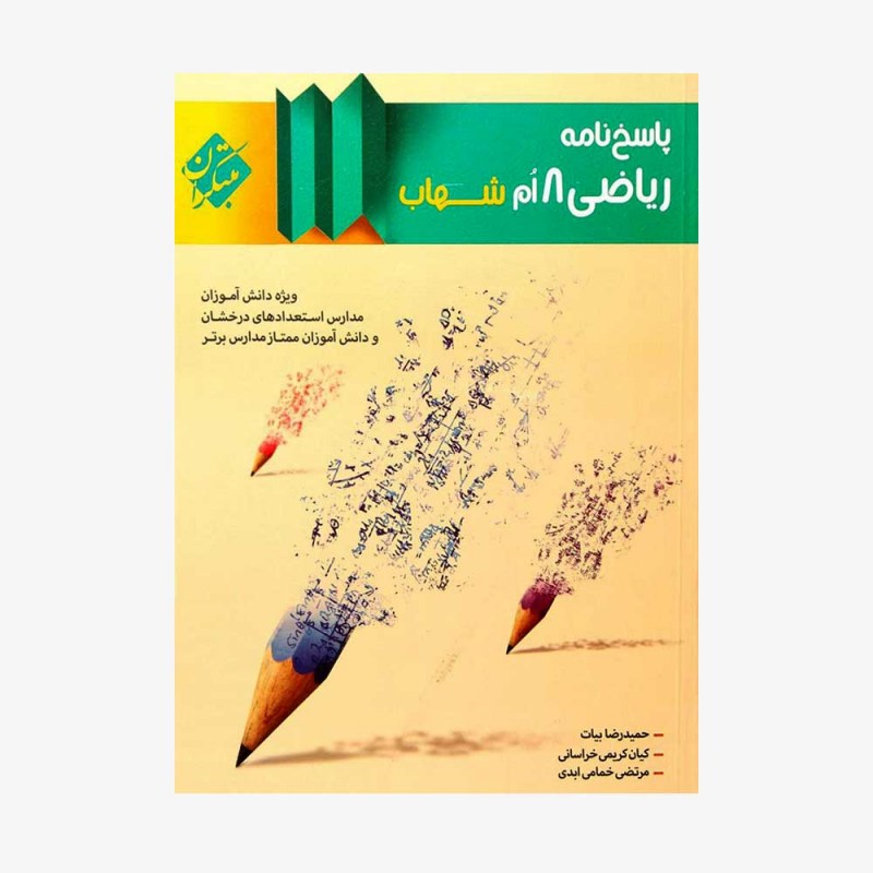  پاسخ&zwnj;نامه ریاضی هشتم شهاب	