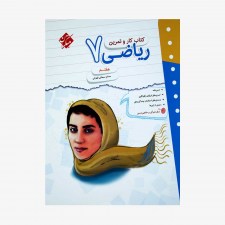  کار و تمرین ریاضی هفتم	