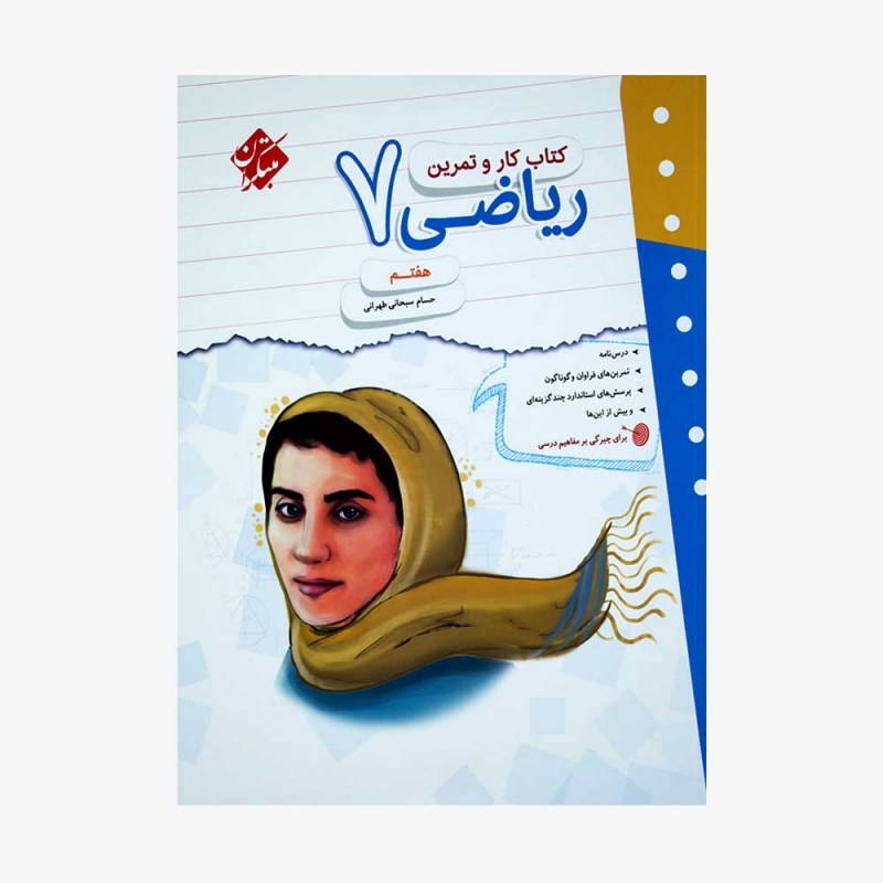  کار و تمرین ریاضی هفتم	