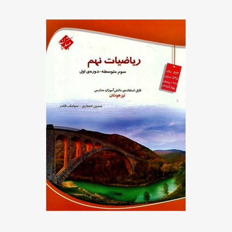  ریاضیات نهم مبتکران	