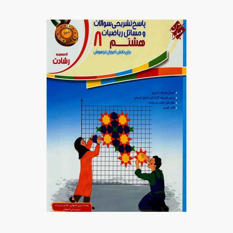  پاسخ تشریحی سوالات و مسائل آموزش و آزمون ریاضیات هشتم رشادت	