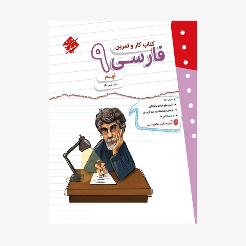  کار و تمرین فارسی نهم	