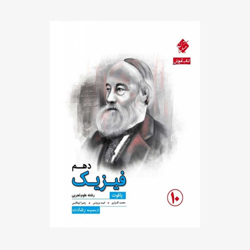 آموزش فیزیک دهم تجربی یاقوت از مجموعه رشادت