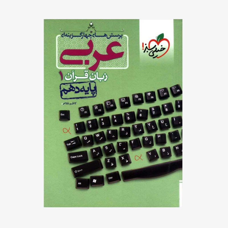 پرسش&zwnj;های چهارگزینه&zwnj;ای عربی زبان قرآن دهم