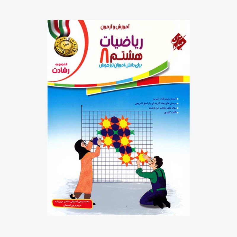  آموزش وآزمون ریاضیات هشتم رشادت	