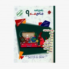  پاسخ&zwnj;نامه آزمون جامع نهم مرشد	