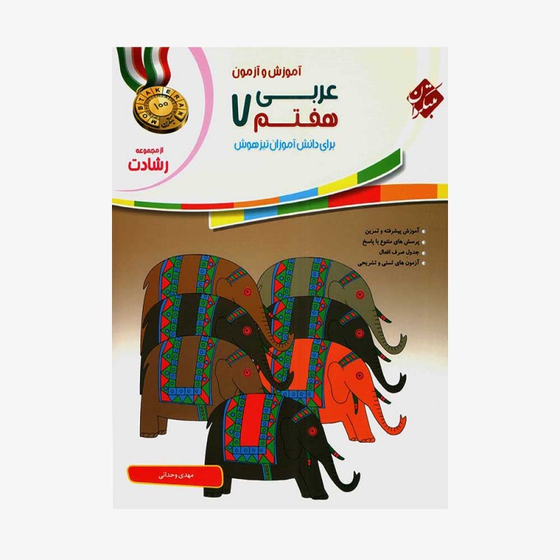  آموزش وآزمون عربی هفتم رشادت	