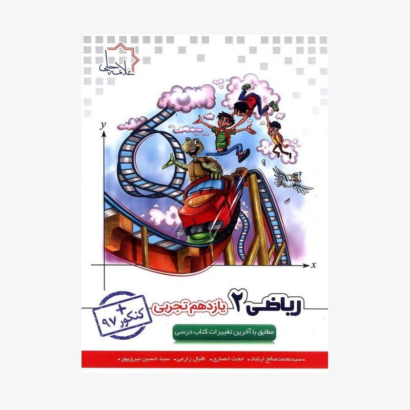 تصویر جلد کتاب ریاضی یازدهم رشته تجربی