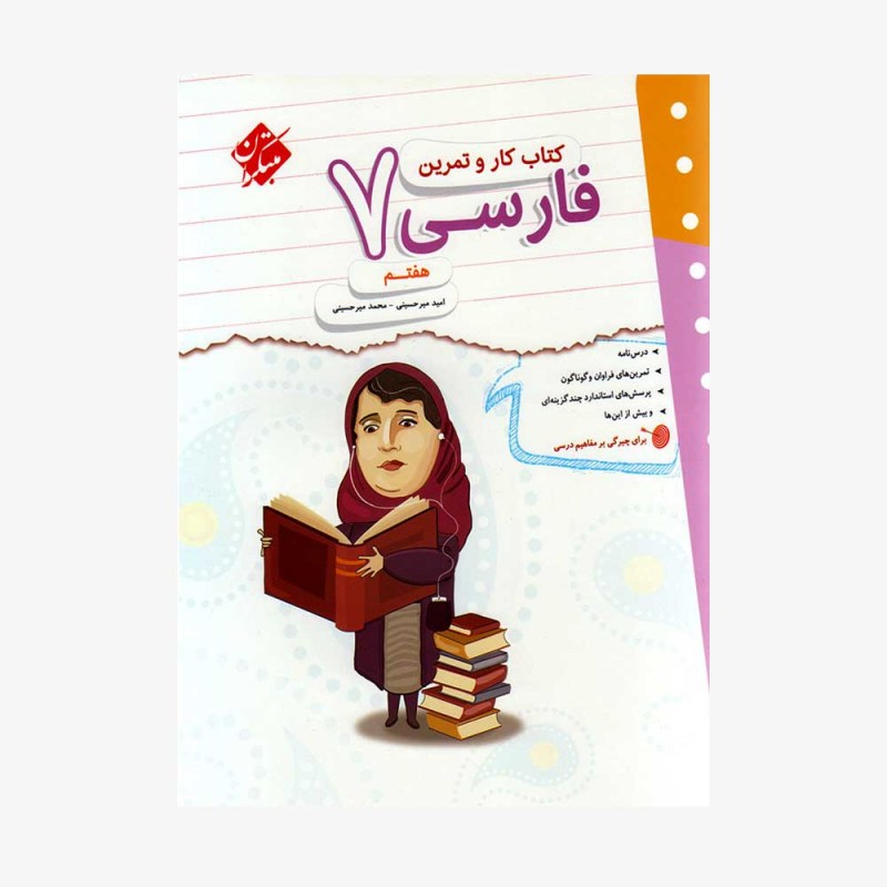 کاروتمرین فارسی هفتم