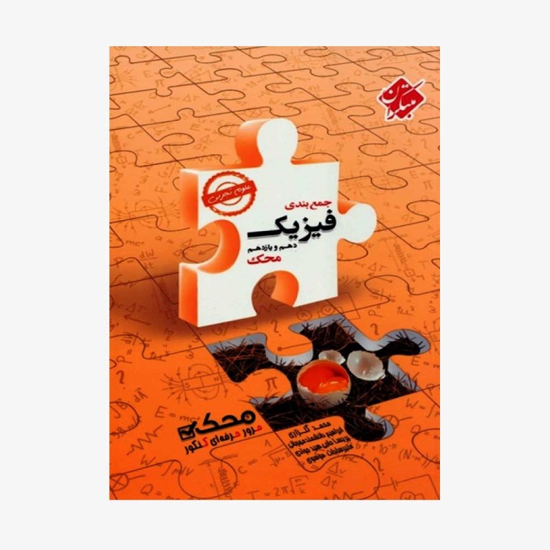  جمع&zwnj;بندی فیزیک دهم و یازدهم محک رشته تجربی	