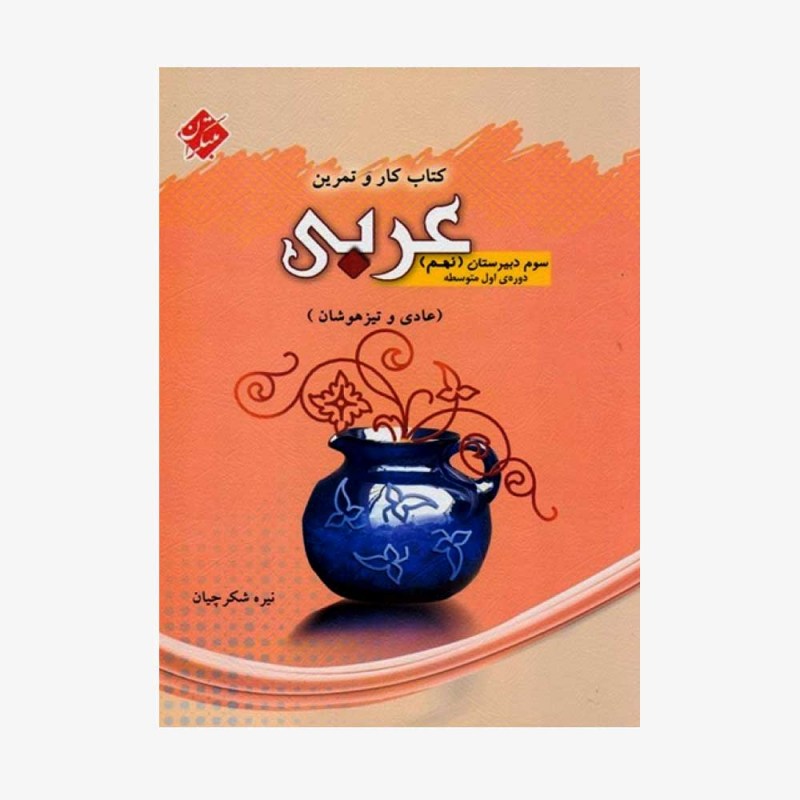  کار عربی نهم دوره اول متوسطه	