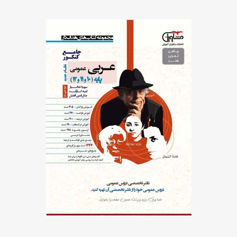 تصویرجلد کتاب عربی عمومی جامع  کنکور پایه دهم، یازدهم و دوازدهم هدف دار