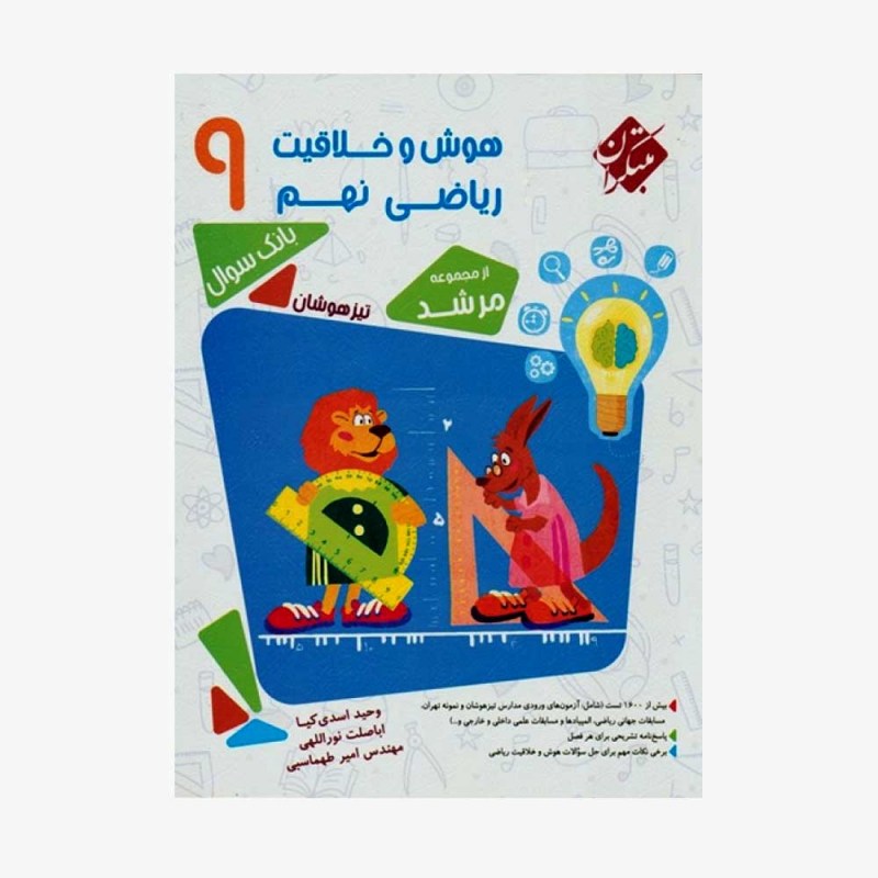  بانک سوال ومسابقات هوش وخلاقیت ریاضی نهم مرشد	