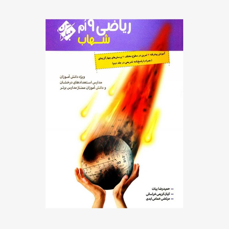  ریاضی نهم شهاب	