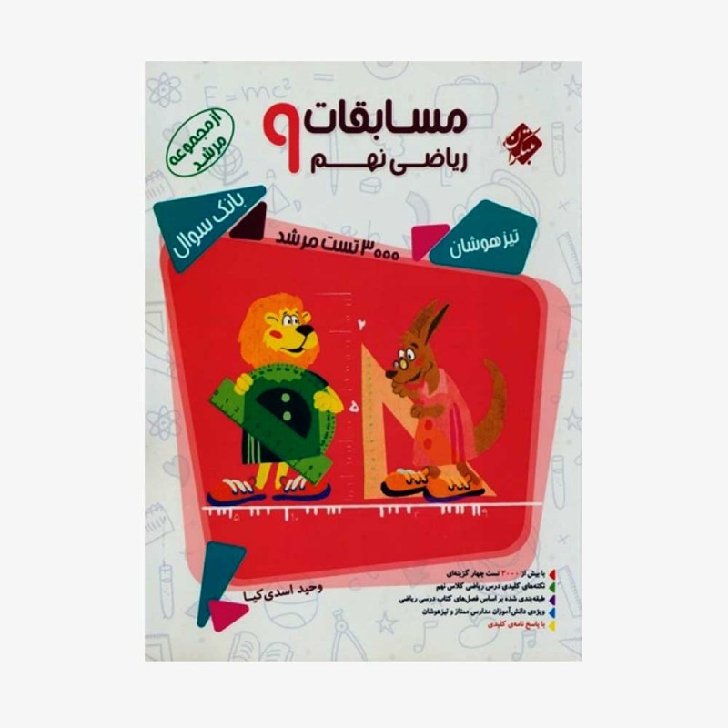  بانک سوال مسابقات ریاضی نهم مرشد	