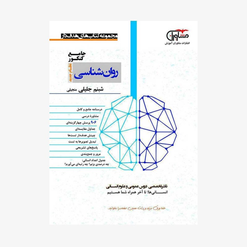 تصویرجلد کتاب روان شناسی جامع کنکور انسانی هدف دار