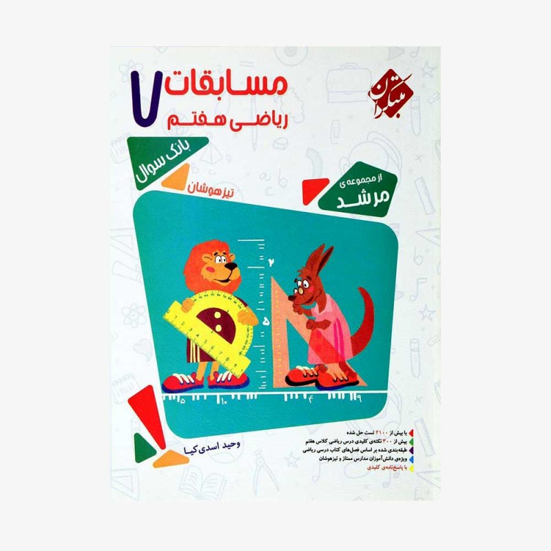  بانک سوال مسابقات ریاضی هفتم مرشد	