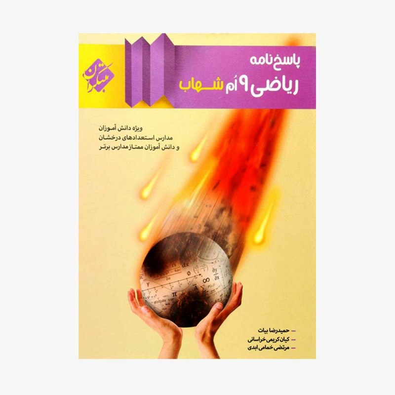  پاسخ&zwnj;نامه ریاضی نهم شهاب	