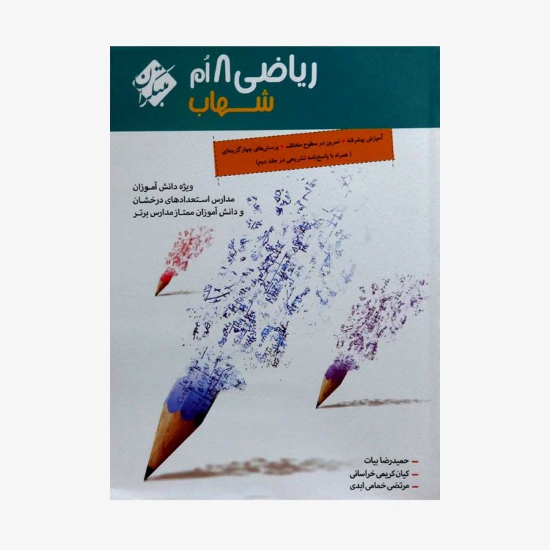  ریاضی هشتم شهاب	