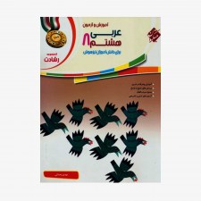 آموزش و آزمون عربی هشتم رشادت