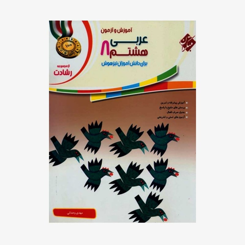 آموزش و آزمون عربی هشتم رشادت
