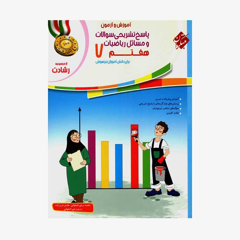  پاسخ تشریحی سؤالات و مسائل آموزش وآزمون ریاضیات هفتم رشادت	